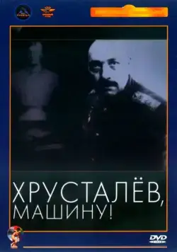 Скачать Хрусталев, машину! (1998) через торрент бесплатно