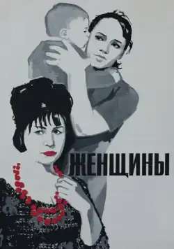 Скачать Женщины (1965)