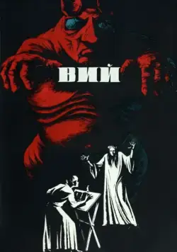 Скачать Вий (1967) через торрент бесплатно