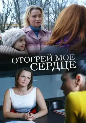 Скачать Отогрей мое сердце