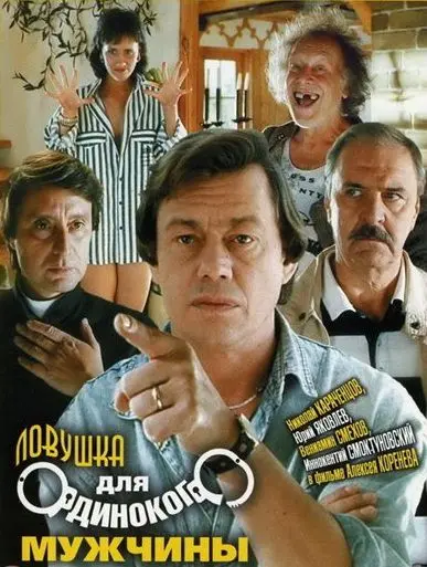 Скачать Ловушка для одинокого мужчины (1990) через торрент бесплатно