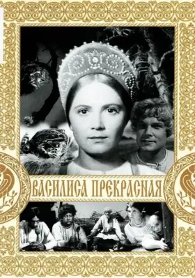 Скачать Василиса Прекрасная