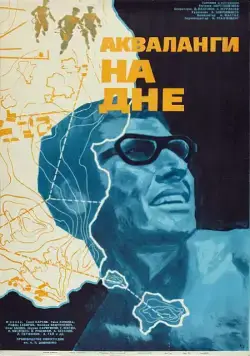 Скачать Акваланги на дне