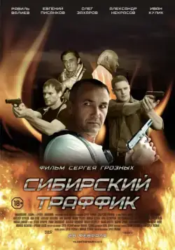 Скачать Сибирский траффик (2015)