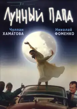 Скачать Лунный папа (1999) через торрент бесплатно