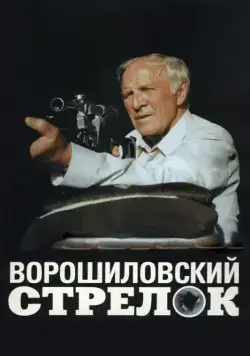 Скачать Ворошиловский стрелок (1999) через торрент бесплатно
