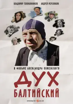 Скачать Дух балтийский (2016) через торрент бесплатно