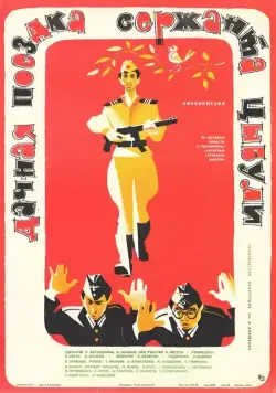 Скачать Дачная поездка сержанта Цыбули (1979)