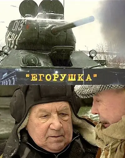 Скачать Егорушка (2010)