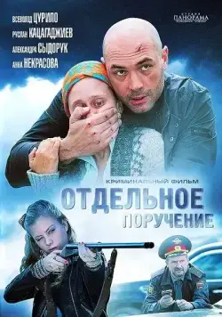 Скачать Отдельное поручение (2012)