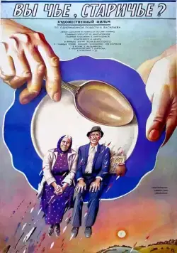 Скачать Вы чье, старичье? (1988) через торрент бесплатно