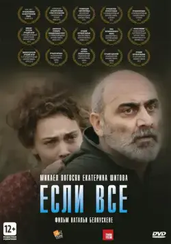 Скачать Если все (2012) через торрент бесплатно