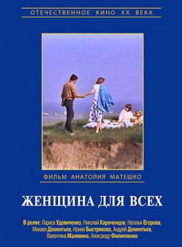 Скачать Женщина для всех (1991)