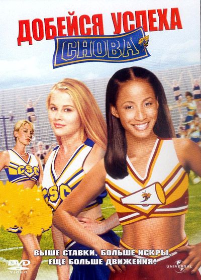 Скачать Добейся успеха снова! (2004)