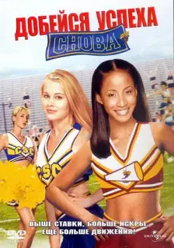 Скачать Добейся успеха снова! (2004) через торрент бесплатно