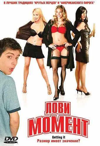 Скачать Лови момент (2006)