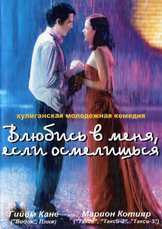 Скачать Влюбись в меня, если осмелишься