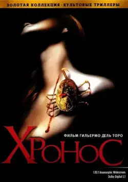 Скачать Хронос (1992)
