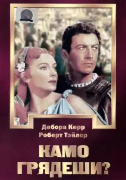 Скачать Камо грядеши? (1951) через торрент бесплатно