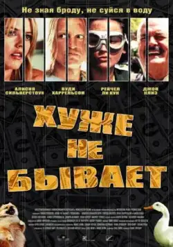 Хуже не бывает (2002) торрент
