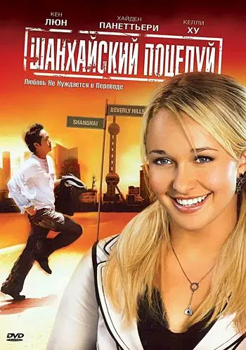 Шанхайский поцелуй (2007) торрент