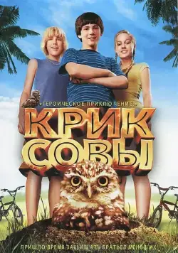 Скачать Крик совы (2006)