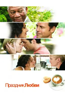 Скачать Праздник любви (2007)