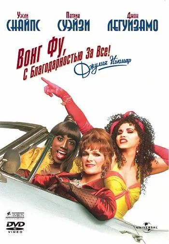 Вонг Фу, с благодарностью за всё! Джули Ньюмар (1995) торрент