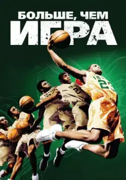 Скачать Больше, чем игра (2008)