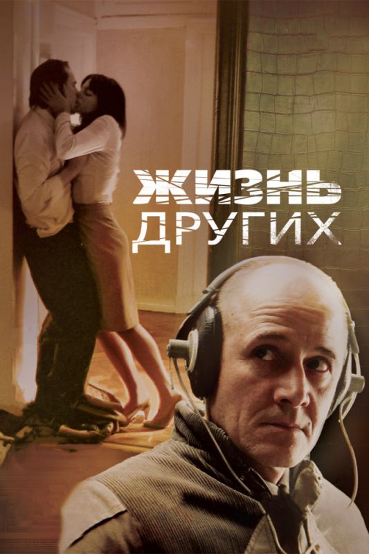 Скачать Жизнь других (2006)