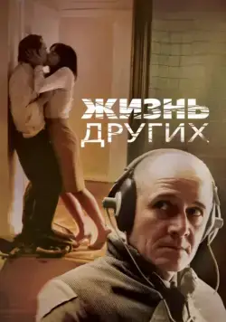 Скачать Жизнь других (2006)