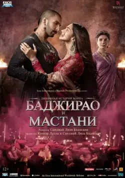 Баджирао и Мастани (2015) торрент