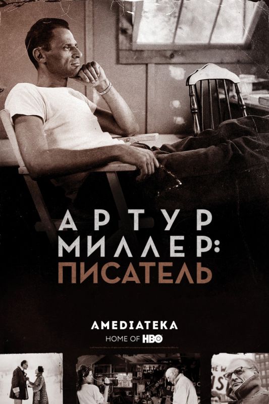 Скачать Артур Миллер: Писатель (2017)