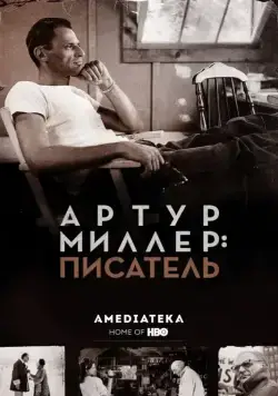Скачать Артур Миллер: Писатель (2017)