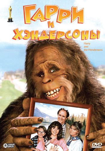 Скачать Гарри и Хендерсоны