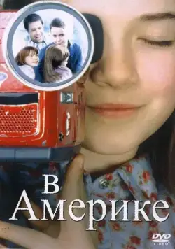 Скачать В Америке (2002)