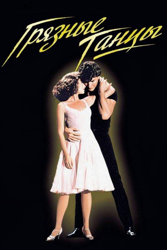 Скачать Грязные танцы (1987)