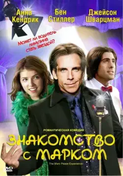 Скачать Знакомство с Марком (2008) через торрент бесплатно