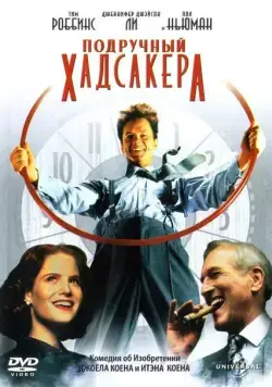 Скачать Подручный Хадсакера (1994) через торрент бесплатно