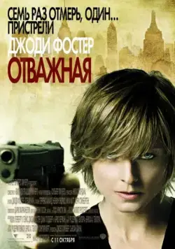 Скачать Отважная (2007)