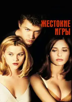 Скачать Жестокие игры (1999) через торрент бесплатно