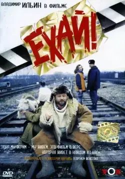 Скачать Ехай! (1995) через торрент бесплатно