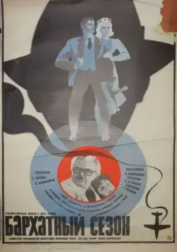 Скачать Бархатный сезон (1979) через торрент бесплатно