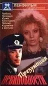 Скачать Презумпция невиновности (1988) через торрент бесплатно