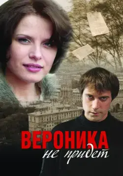 Скачать Вероника не придет (2008) через торрент бесплатно