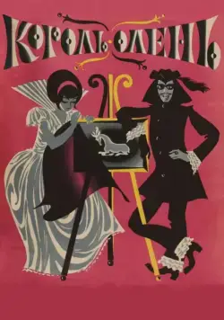 Король-олень (1969) через торрент бесплатно Скачать Король-олень