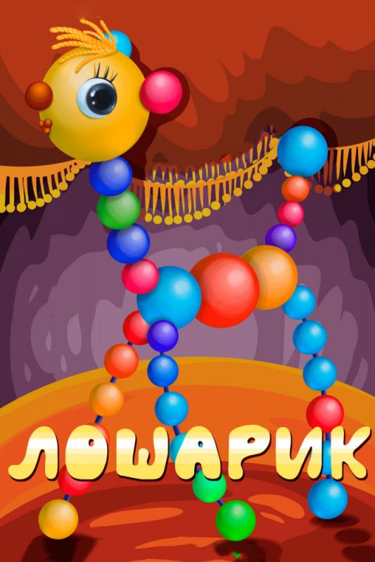 Скачать Лошарик