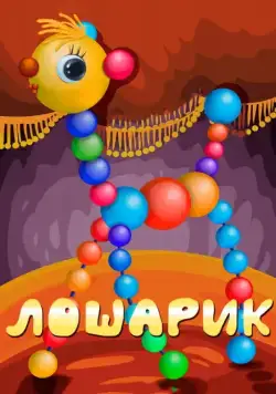 Лошарик (1971) торрент
