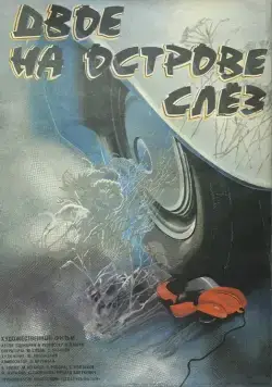 Скачать Двое на острове слез (1986) через торрент бесплатно