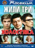 Скачать Жили три холостяка